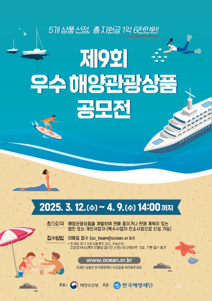 제9회 우수 해양관광상품 공모전 홍보 포스터.jpg
