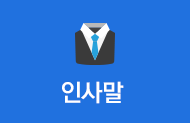 인사말