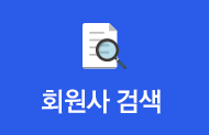 회원사정보