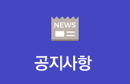 공지사항